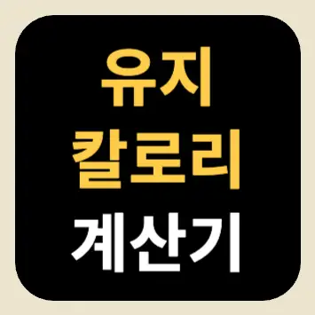 유지 칼로리 계산기 유지 칼로리 계산기