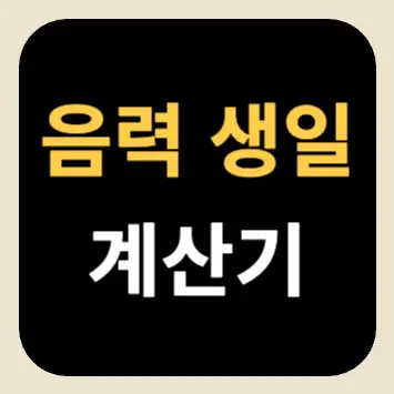 음력 생일 계산기 음력 생일 계산기