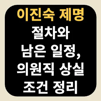 이진숙 제명 절차와 남은 일정, 의원직 상실 조건 정리 이진숙 제명 절차와 남은 일정, 의원직 상실 조건 정리