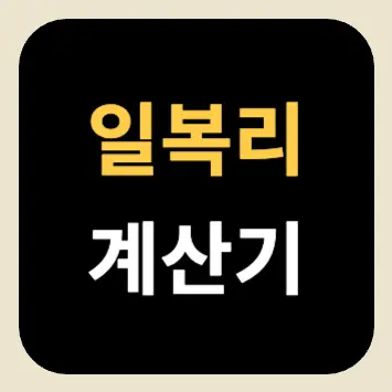 일복리 계산기 일복리 계산기