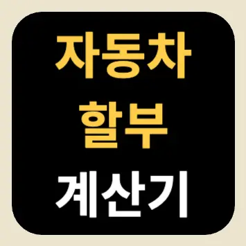 자동차 할부 계산기 자동차 할부 계산기