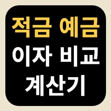 적금 예금 이자 비교 계산기 적금 예금 이자 비교 계산기
