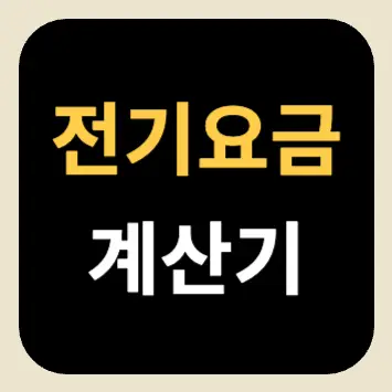 전기요금 계산기 전기요금 계산기