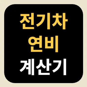 전기차 연비 계산기 전기차 연비 계산기