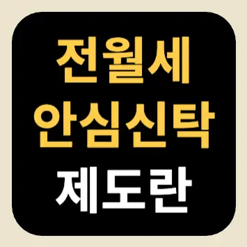 전월세 안심신탁 제도란 전월세 안심신탁 제도란