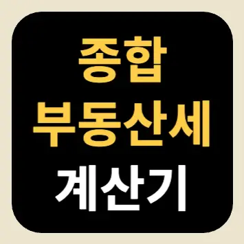 종합부동산세 계산기 종합부동산세 계산기
