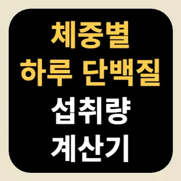 체중별 하루 단백질 섭취량 계산기 체중별 하루 단백질 섭취량 계산기