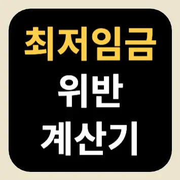 최저임금 위반 계산기 최저임금 위반 계산기