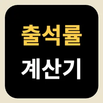 출석률 계산기 출석률 계산기