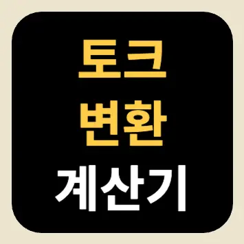 토크 변환 계산기 토크 변환 계산기