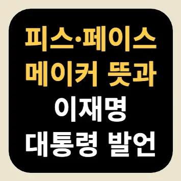 피스메이커 페이스메이커 뜻과 이재명 대통령 발언 피스메이커 페이스메이커 뜻과 이재명 대통령 발언