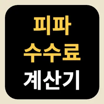피파 수수료 계산기 피파 수수료 계산기