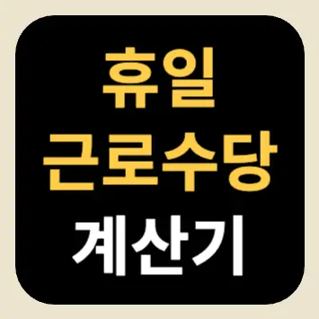휴일근로수당 계산기 휴일근로수당 계산기