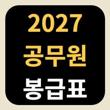 2027 공무원 봉급표 2027 공무원 봉급표