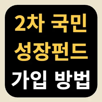 2차 국민성장펀드 가입 방법 2차 국민성장펀드 가입 방법