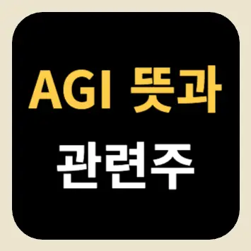 AGI 뜻과 관련주 AGI 뜻과 관련주