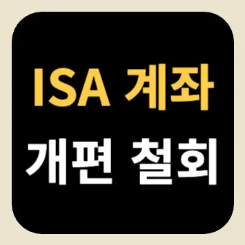 ISA 계좌 개편 철회 ISA 계좌 개편 철회