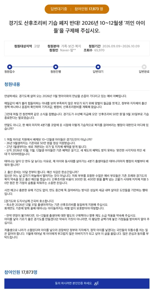 경기도 산후조리비 폐지 반대 청원 바로가기 경기도 산후조리비 폐지 반대 청원 동의 방법