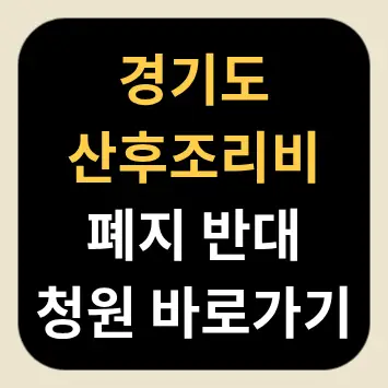 경기도 산후조리비 폐지 반대 청원 바로가기 경기도 산후조리비 폐지 반대 청원 바로가기
