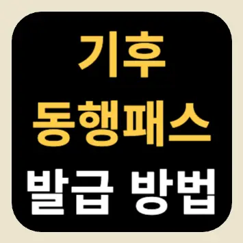 기후동행패스 발급 방법 기후동행패스 발급 방법
