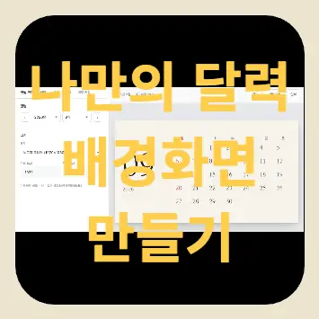 나만의 달력 배경화면 만들기 나만의 달력 배경화면 만들기