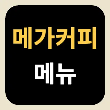 메가커피 메뉴 메가커피 메뉴