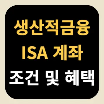 생산적금융 ISA 계좌 조건 및 혜택 생산적금융 ISA 계좌 조건 및 혜택