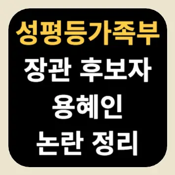 성평등가족부 장관 지명자 용혜인 논란 정리 성평등가족부 장관 지명자 용혜인 논란 정리