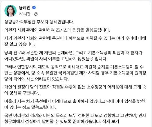 성평등가족부 장관 지명자 용혜인 논란 정리 용혜인 성평등가족부 장관 후보자의 의원직 유지 입장 SNS 전문