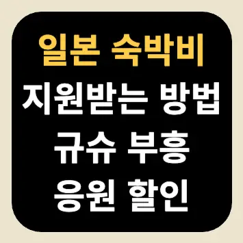 일본 숙박비 지원받는 방법(규슈 부흥 응원 할인) 일본 숙박비 지원받는 방법(규슈 부흥 응원 할인)