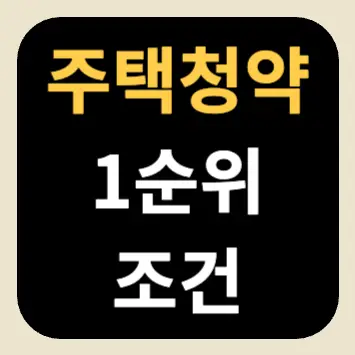 주택청약 1순위 조건 주택청약 1순위 조건