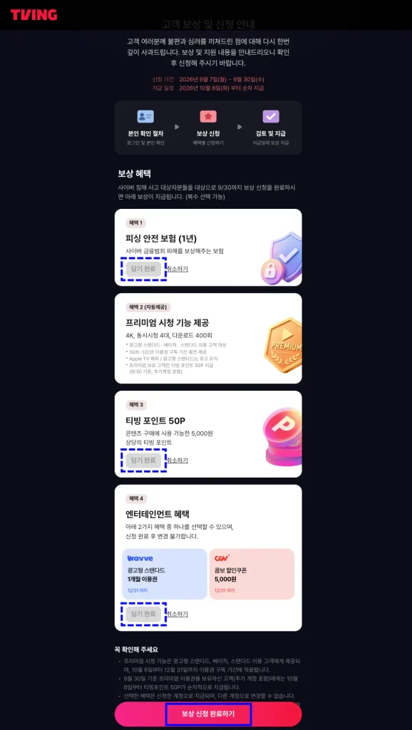 티빙 보상 신청 방법(티빙 보상 신청 페이지 바로가기) 티빙 보상 신청 방법 1