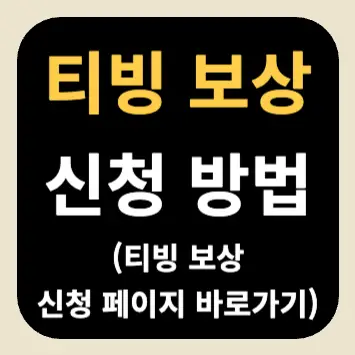 티빙 보상 신청 방법(티빙 보상 신청 페이지 바로가기) 티빙 보상 신청 방법(티빙 보상 신청 페이지 바로가기)