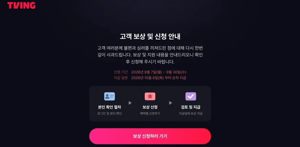 티빙 보상 신청 방법(티빙 보상 신청 페이지 바로가기) 티빙 보상 신청 페이지