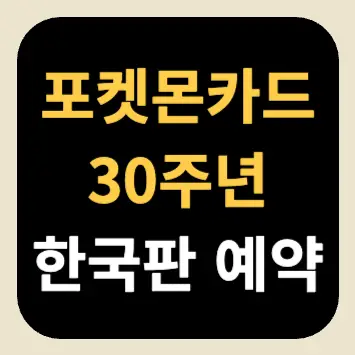 포켓몬카드 30주년 한국판 예약 포켓몬카드 30주년 한국판 예약