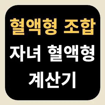 혈액형 조합 | 자녀 혈액형 계산기 혈액형 조합 | 자녀 혈액형 계산기